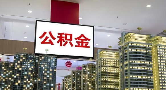 达州封存公积金如何取（如何办理封存的公积金提取）